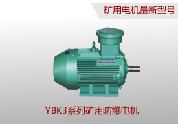 YBK3系列礦用防爆電機(jī)